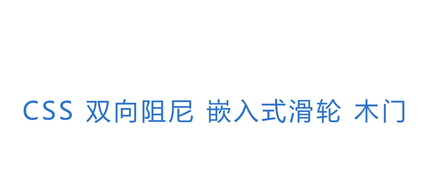 移趟星CSSシリーズ引きドア双方向ダンピング実装式キャスター（木製ドアに使用）